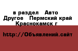  в раздел : Авто » Другое . Пермский край,Краснокамск г.